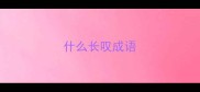 什么长叹成语
