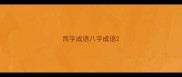 而字成语八字成语
