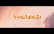 为字结尾的成语