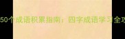 小学一年级必学50个成语积累指南四字成语学习全攻略与趣味练习