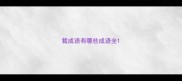 裁成语有哪些成语全