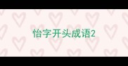 怡字开头成语