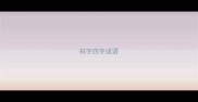 枯字四字成语