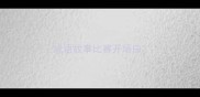 成语故事比赛开场白