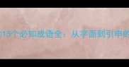 包含覆巢的15个必知成语全从字面到引申的深度解读