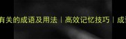 20个跟时间有关的成语及用法高效记忆技巧成语学习必备