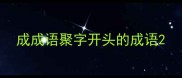 成成语聚字开头的成语