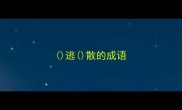 逃散的成语