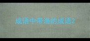 成语中带渔的成语