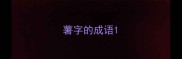 薯字的成语
