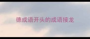 德成语开头的成语接龙