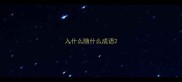 入什么随什么成语