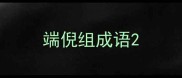 端倪组成语