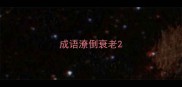成语潦倒衰老