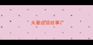 夫妻成语故事