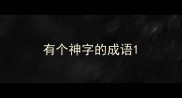 有个神字的成语