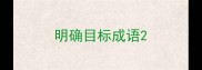 明确目标成语
