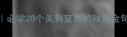 赞美秋天的四字成语必学20个美到窒息的秋日金句美到窒息的文案灵感