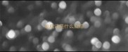 龙成语是什么成语