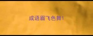 成语眉飞色舞