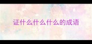 证什么什么什么的成语