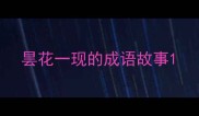 昙花一现的成语故事
