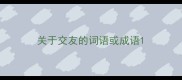 关于交友的词语或成语