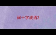 间十字成语