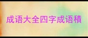 成语大全四字成语積