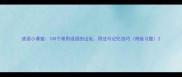 成语小课堂100个常用成语的出处用法与记忆技巧附练习题