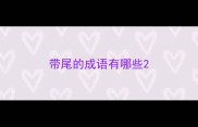 带尾的成语有哪些