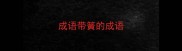 成语带簧的成语