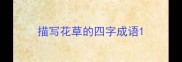 描写花草的四字成语