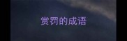 赏罚的成语
