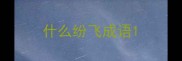 什么纷飞成语