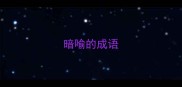 暗喻的成语
