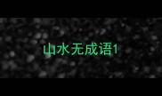 山水无成语