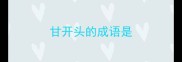 甘开头的成语是