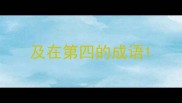 及在第四的成语