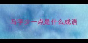 马字少一点是什么成语