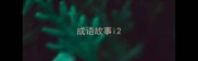 成语故事i