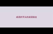 成语驴开头的成语接龙