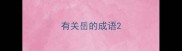 有关岳的成语