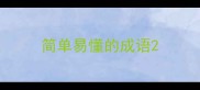 简单易懂的成语