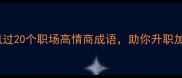 沉舟侧畔千帆过20个职场高情商成语助你升职加薪不踩坑