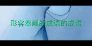形容奉献的成语的成语
