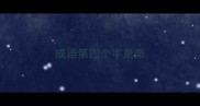 成语第四个字是栗