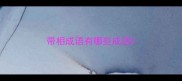 带相成语有哪些成语