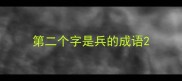 第二个字是兵的成语