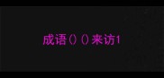 成语来访